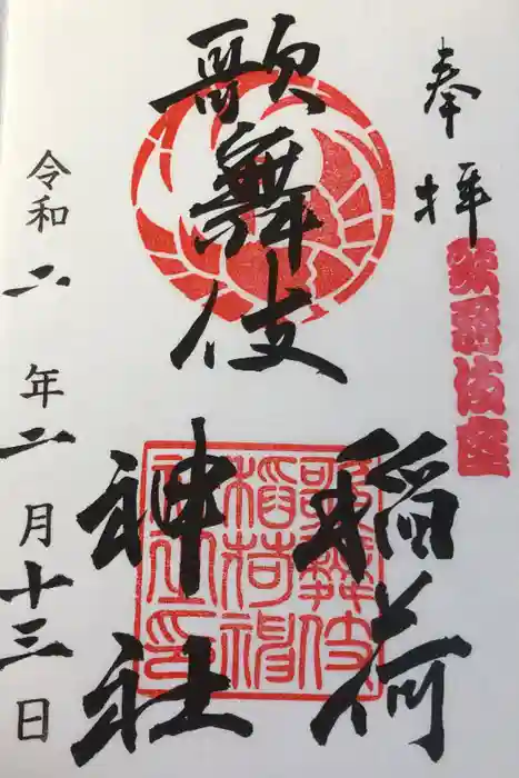 歌舞伎稲荷神社の御朱印
