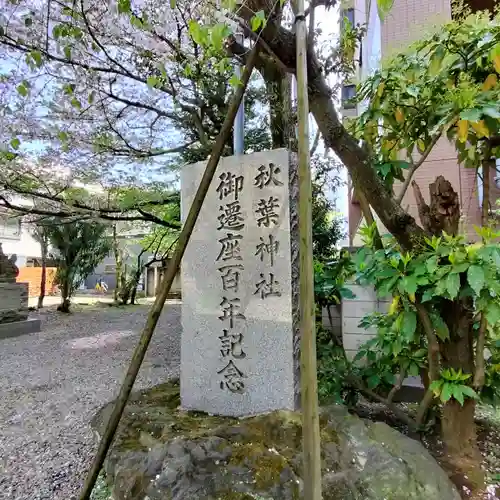 秋葉神社(東京都)