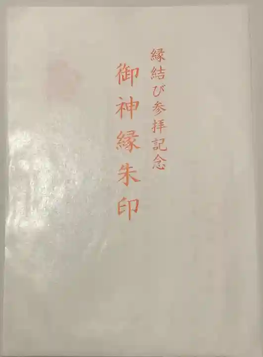 八坂神社(祇園さん)の授与品その他