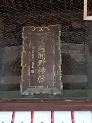 高岡関野神社のその他建物