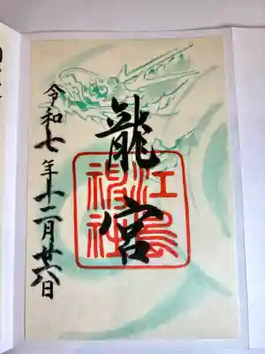 江島神社の御朱印