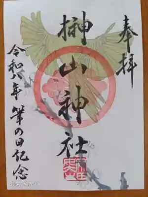 榊山神社の御朱印