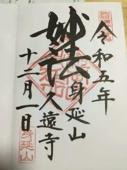 久遠寺(山梨県)