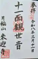 来迎寺の{uncategorized: "未分類", other: "その他", undefined: "問題あり", building: "その他建物", grave: "お墓", sacred_gate: "鳥居", guardian: "狛犬", statue: "像", buddha: "仏像", history: "歴史", nature: "自然", garden: "庭園", animal: "動物", pagoda: "塔", temizu: "手水舎", mountain_gate: "山門・神門", sanctuary: "本殿・本堂", subordinate: "末社・摂社", art: "芸術", scenery: "景色", jizo: "地蔵", ema: "絵馬", goshuin: "御朱印", omikuji: "おみくじ", items: "授与品その他", amulet: "お守り", goshuincho: "御朱印帳", eats: "食事", festival: "お祭り", votive_dance: "神楽", shichigosan: "七五三参", wedding: "結婚式", experience: "体験その他", initially: "初詣", around: "周辺", anti_infection: "感染症対策"}