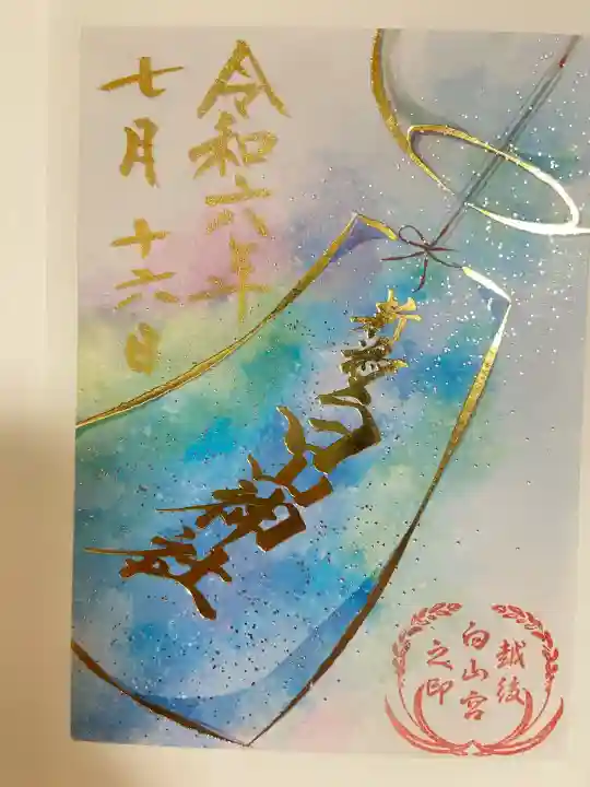 白山神社(新潟県)