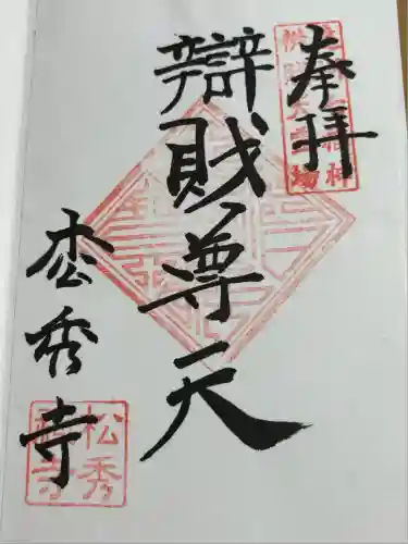 松秀寺(静岡県)