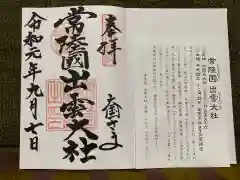 常陸国出雲大社の御朱印