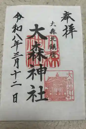 大森神社の御朱印 2026年03月