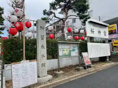 桜神宮(東京都)