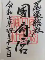 尾張大國霊神社(国府宮)の御朱印