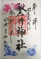 磐井神社の御朱印
