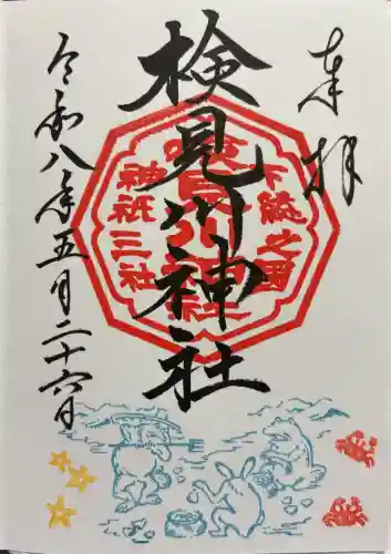 検見川神社の御朱印