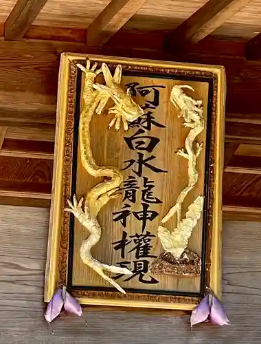 阿蘇白水龍神權現神社の御朱印