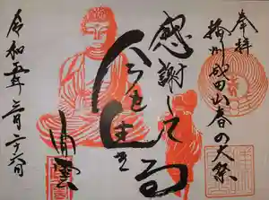 播州成田山法輪寺の御朱印(2023年03月24日(金) 17時39分46秒投稿)