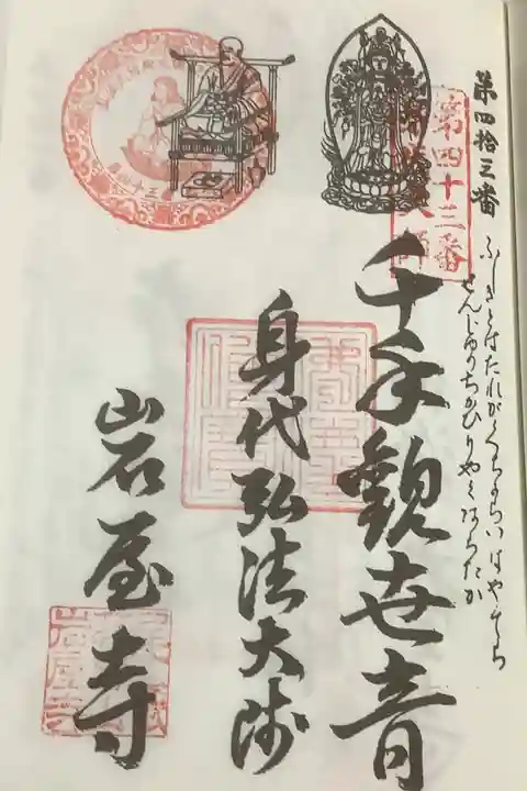 尾張高野山宗 総本山 岩屋寺の御朱印