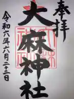 大麻神社(北海道)