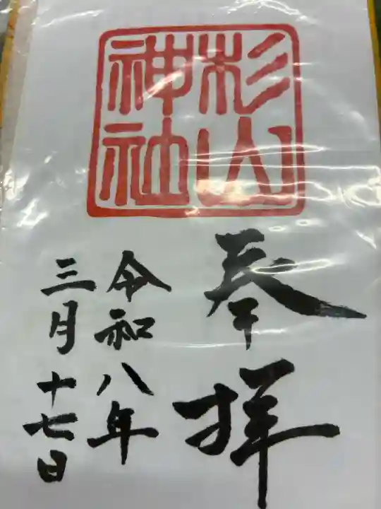 蒔田杉山神社の御朱印