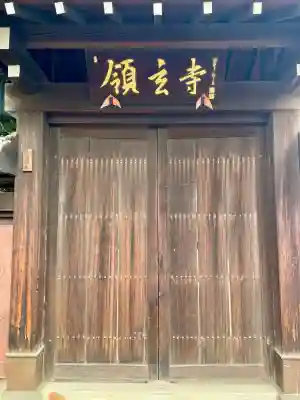 領玄寺の{uncategorized: "未分類", other: "その他", undefined: "問題あり", building: "その他建物", grave: "お墓", sacred_gate: "鳥居", guardian: "狛犬", statue: "像", buddha: "仏像", history: "歴史", nature: "自然", garden: "庭園", animal: "動物", pagoda: "塔", temizu: "手水舎", mountain_gate: "山門・神門", sanctuary: "本殿・本堂", subordinate: "末社・摂社", art: "芸術", scenery: "景色", jizo: "地蔵", ema: "絵馬", goshuin: "御朱印", omikuji: "おみくじ", items: "授与品その他", amulet: "お守り", goshuincho: "御朱印帳", eats: "食事", festival: "お祭り", votive_dance: "神楽", shichigosan: "七五三参", wedding: "結婚式", experience: "体験その他", initially: "初詣", around: "周辺", anti_infection: "感染症対策"}