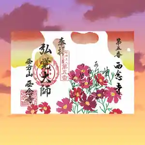 浄土宗 西念寺の御朱印 2025年09月01日(月)〜(2025年08月31日(日) 20時13分55秒投稿)