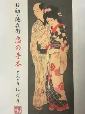 露天神社（お初天神）(大阪府)