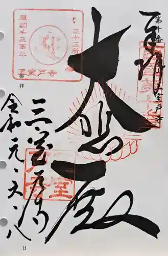 三室戸寺(京都府)