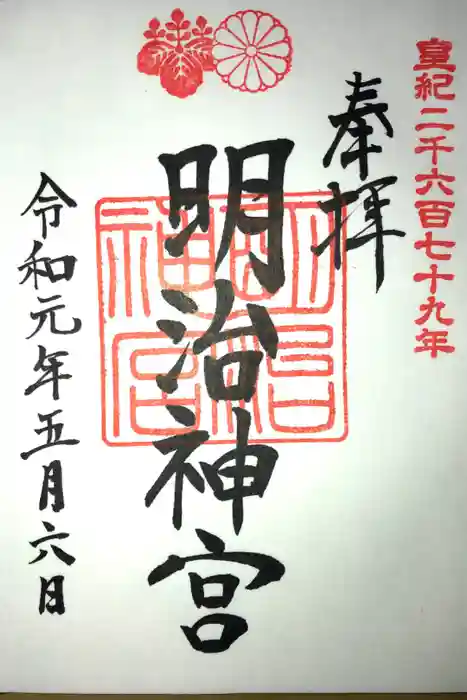 明治神宮の御朱印