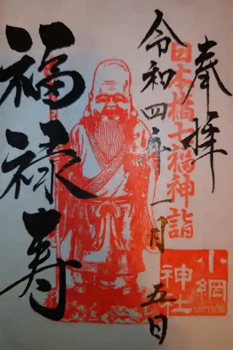 日本橋七福神 福禄寿