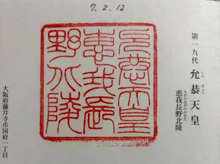 惠我長野北陵 (允恭天皇陵)の御朱印