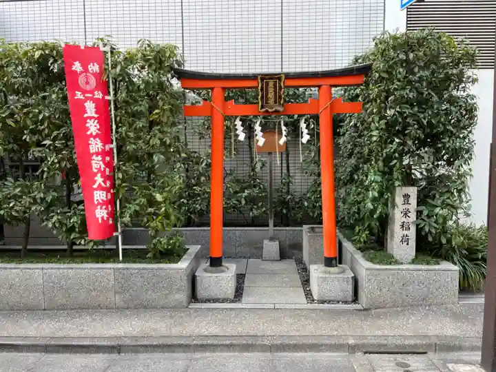 豊栄稲荷大明神(東京都)