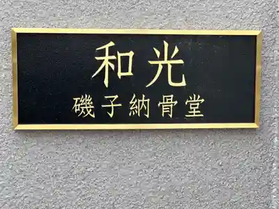 真照寺(神奈川県)