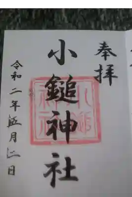 小鎚神社の御朱印