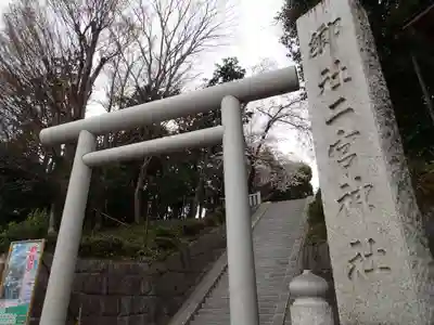 二宮神社の鳥居