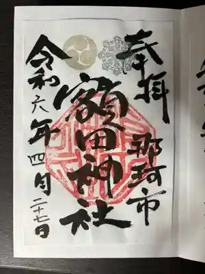 鹿島八幡神社(茨城県)