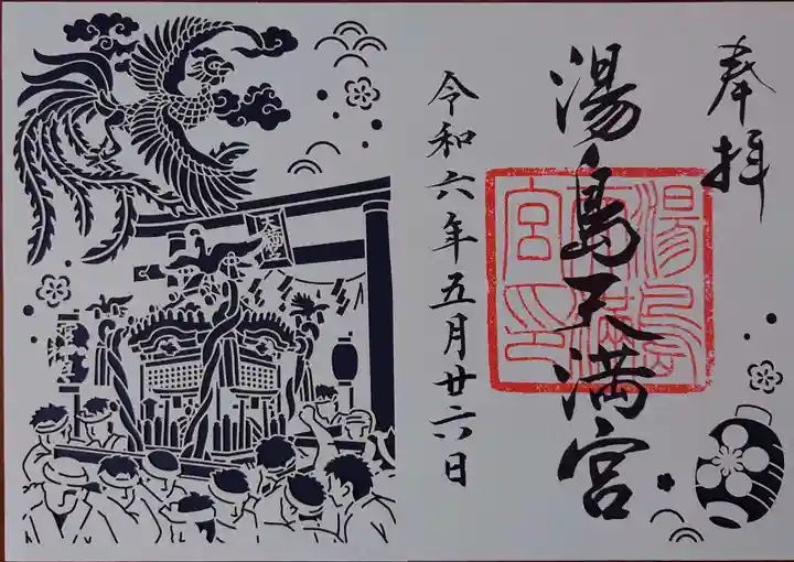 湯島天満宮の御朱印