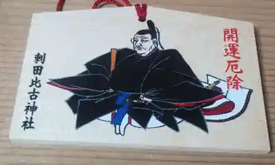 刺田比古神社(和歌山県)