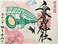 白鷺神社の御朱印