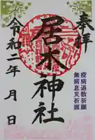 居木神社の御朱印