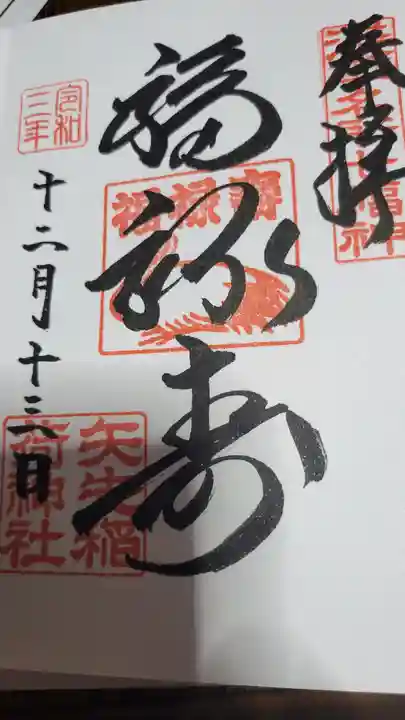 矢先稲荷神社の御朱印
