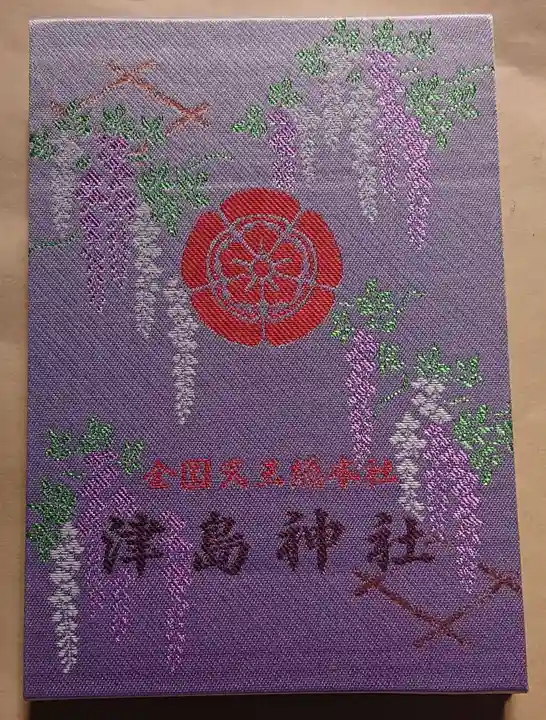 津島神社の御朱印帳