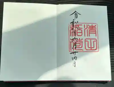 清田稲荷神社の御朱印