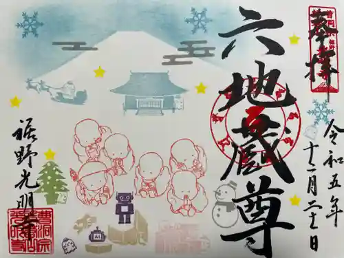 光明寺の御朱印