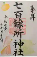 七百餘所神社 の御朱印