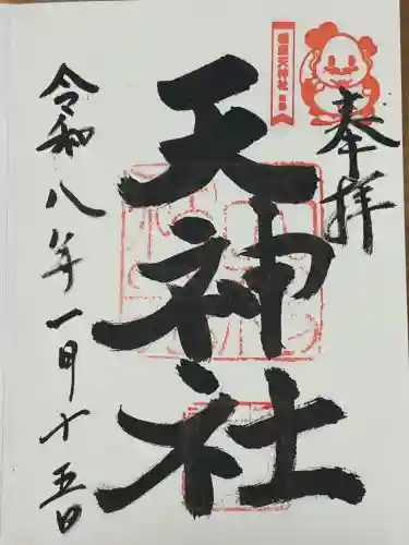 柳原天神社の御朱印