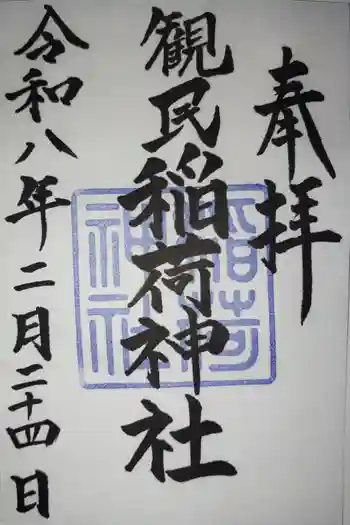 稲荷神社の御朱印 2026年02月