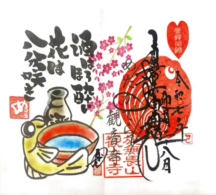 観音寺にて御朱印を頂きました