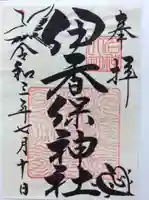 伊香保神社の御朱印