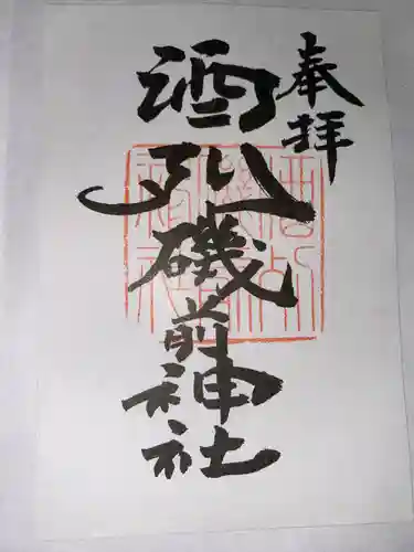 酒列磯前神社(茨城県)