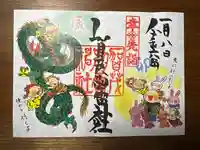 賀茂別雷神社の御朱印