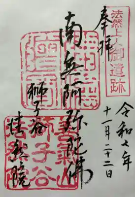 令和七年 御朱印(書置き)を頂きました🙏