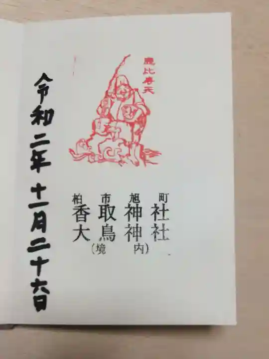 香取神社(旭町香取神社・大鳥神社)の御朱印